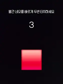 빨간네모를 빠르게 두번 터치하세요