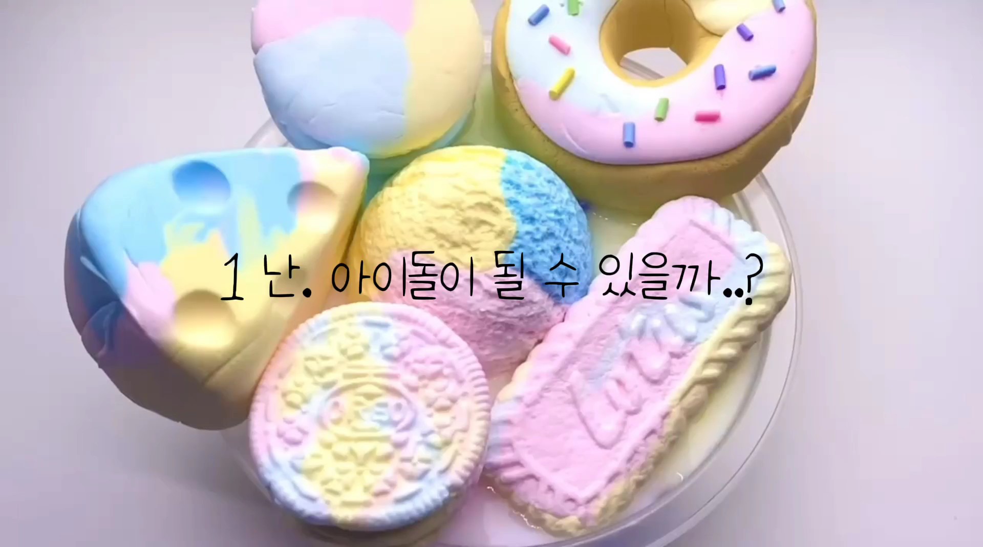 첫픽션!난. 아이돌이 될 수 있을까?