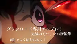 鬼滅の刃ダウンロード専用テンプレ