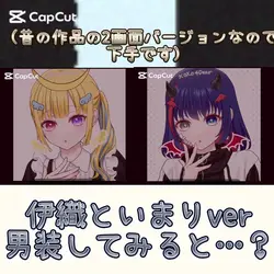 男装してみると? (いまりと伊織)