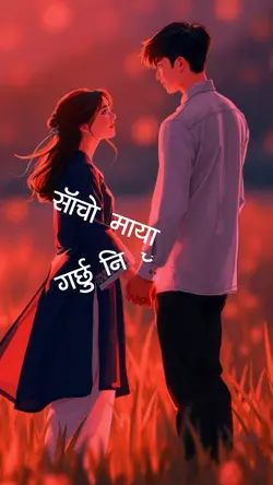 तिमीलाई हेरी हेरी