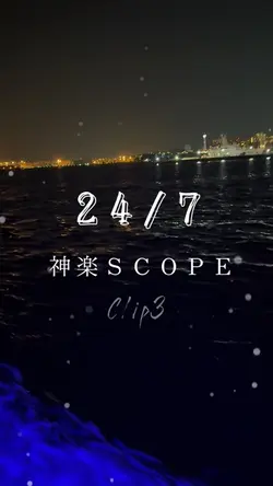 24/7 神楽SCOPE