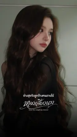 หลงเสียงนาง