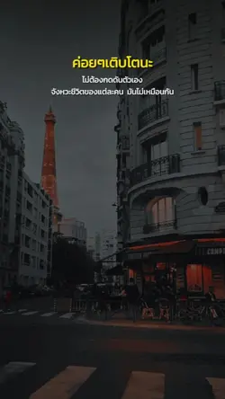 ค่อยๆเติบโต