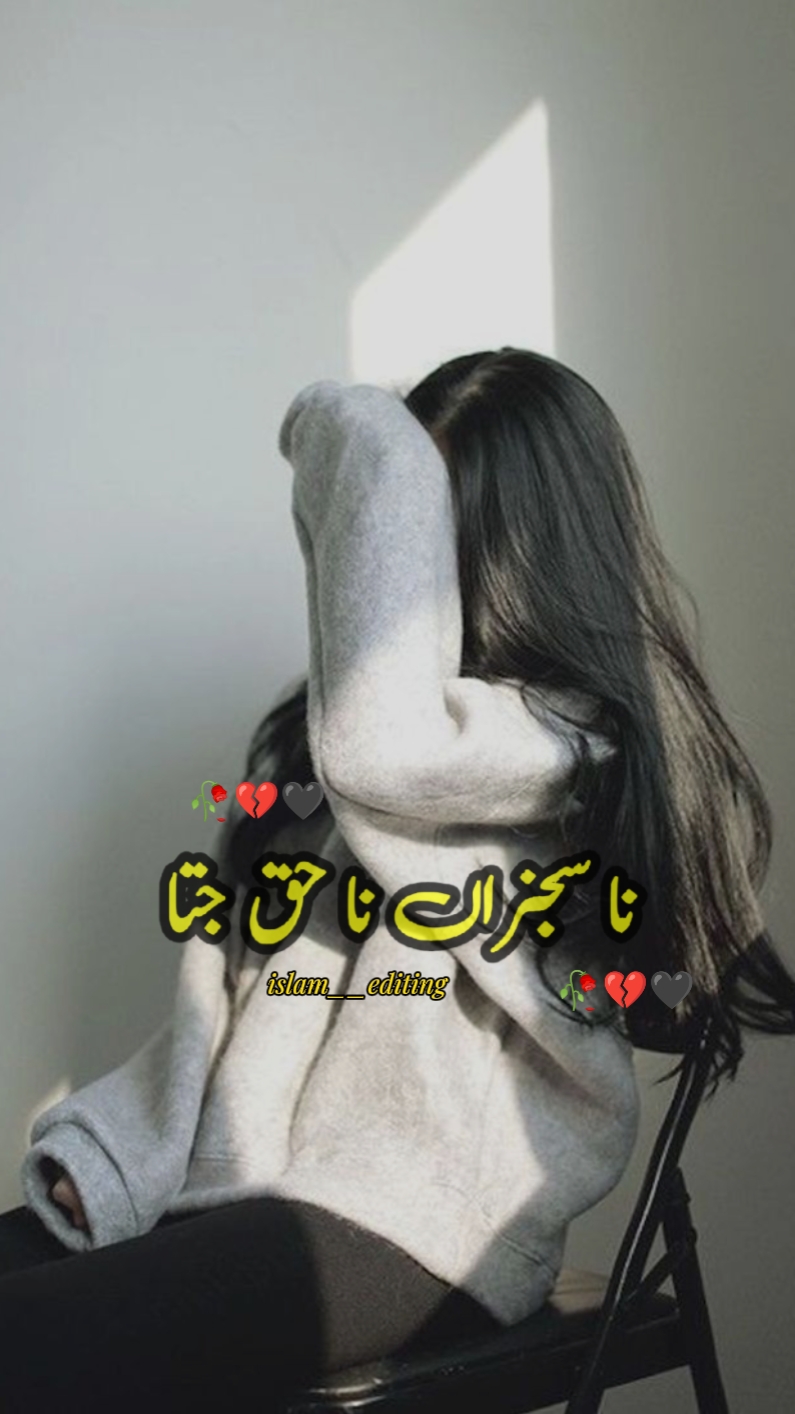 ناسجناں نا حق جتا