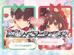 東京ウィンターセッション‎🤍