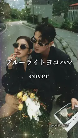 ブルーライトヨコハマ