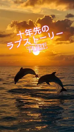 十年先のラブストーリー