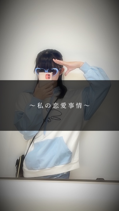 〜恋愛事情〜