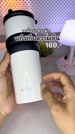 แก้วเก็บความเย็น