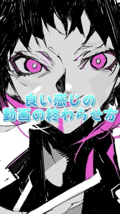 良い感じの動画の終わらせ方！！