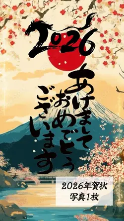 2026年賀状🎍あけましておめでとう🎉