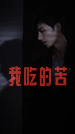 靠自己👉 我一個人走過了太多無助的路