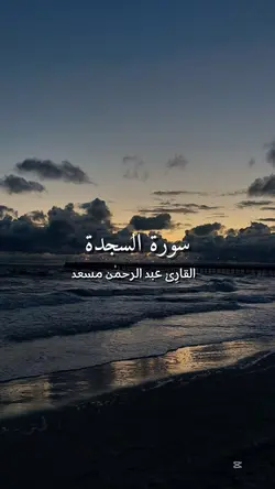 سورة السجدة 🤍