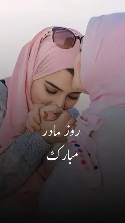 روز مادر مبارک