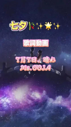 歌詞動画 7月7日晴れ Ms.OOJA