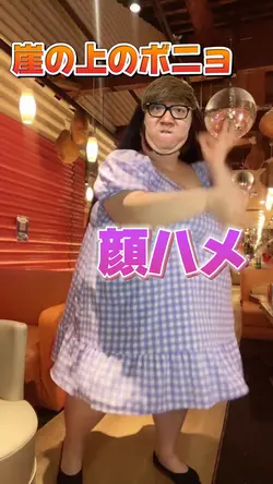 崖の上のボニョ顔ハメテンプレwww