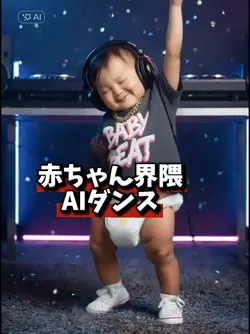 赤ちゃん界隈ダンス