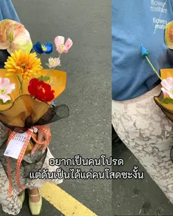 อยากเป็นคนโปรด