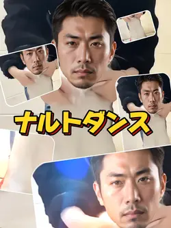 ナルトダンス ◯◯して今これ