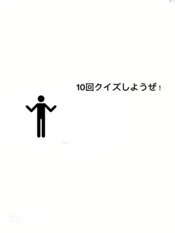 10回クイズしようぜ!!!!
