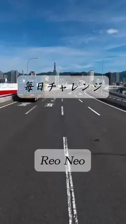 『 毎日チャレンジ 』Reo Neo