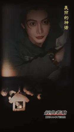 美丽的神话