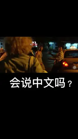 会说中文吗