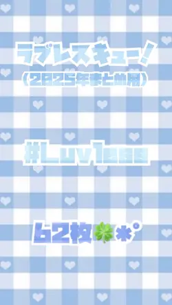ラブレスキュー！(2025まとめ)✩.*
