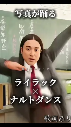 ライラック×ナルトダンス