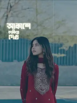 আকাশে তাকিয়ে দেখো
