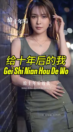 给十年后的我 Gei Shi Nian 