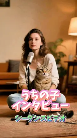 インタビュー/うちの子