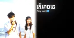 តើអាចទេ?