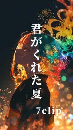 君がくれた夏 7clip