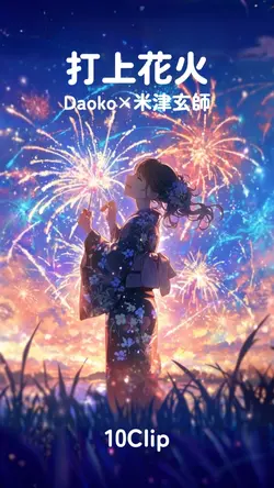 打上花火 Daoko×米津玄師