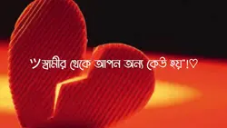 স্বামীর থেকে আপন