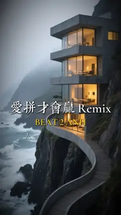 愛拼才會贏 Remix