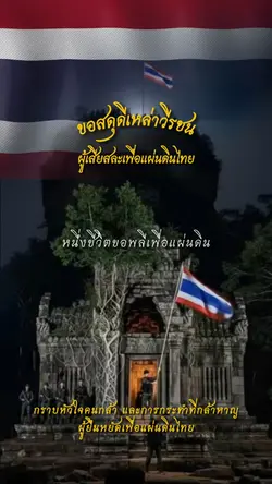 ขอสดุดีเหล่าวีรชน