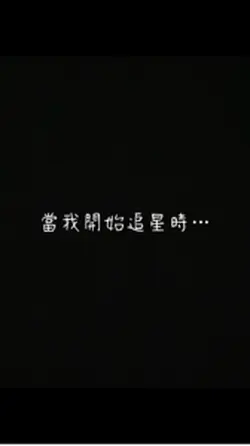 幫我開始追星時…