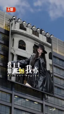 无憾