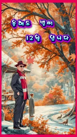 12월 입니다 