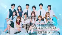 今日好き2025振り返り！