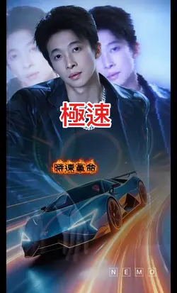 極速
