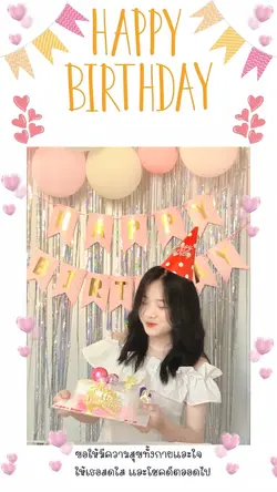 สุขสันต์วันเกิดใครดี