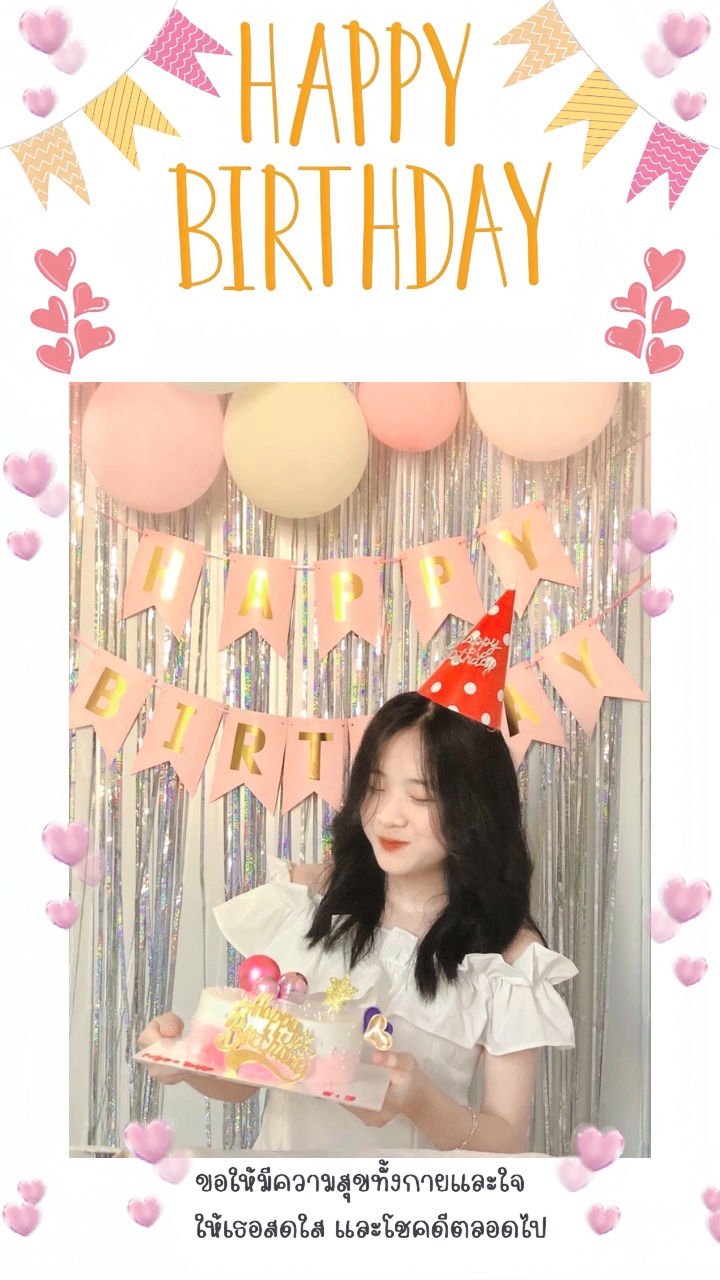 สุขสันต์วันเกิดใครดี