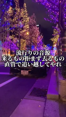 来る者拒まず去るもの直管で追い越してやれ