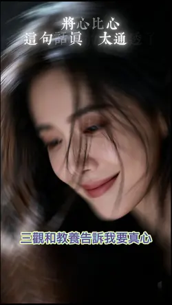 將心比心這一句話真的太通透了