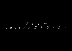 ジレンマ メガテラ・ゼロcover