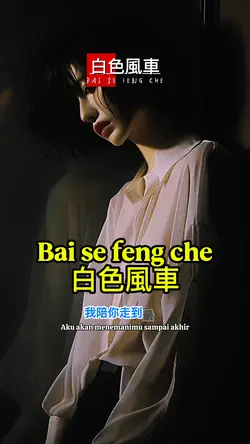 白色風車 Bai se feng che